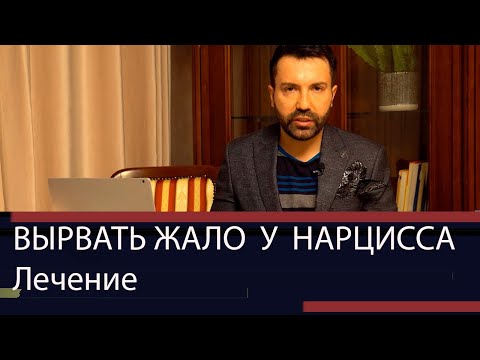 Как лечится нарциссизм. Что эффективно?