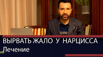 Как лечится нарциссизм. Что эффективно?
