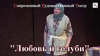 "Любовь и голуби" СХТ "Любовь и голуби" СХТ
