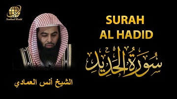Surah AL Hadid | Sheikh Anas Al Emadi | سورة الحديد | الشيخ أنس العمادي