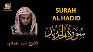 Surah AL Hadid | Sheikh Anas Al Emadi  | سورة الحديد |  الشيخ أنس العمادي