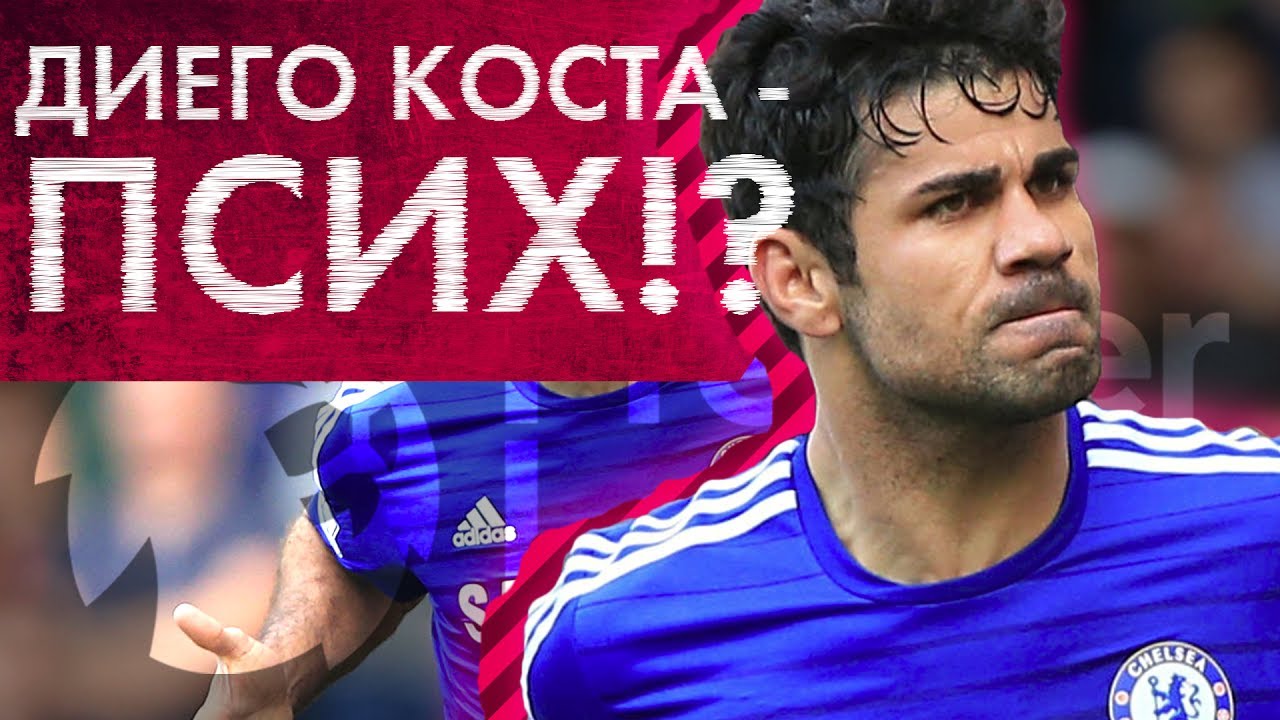 Топ-5 АЦЦКИХ выходок Диего КОСТЫ