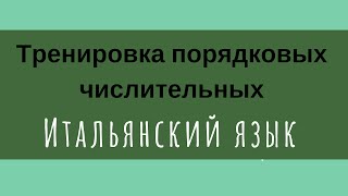 Тренируем ПОРЯДКОВЫЕ ЧИСЛИТЕЛЬНЫЕ на итальянском ур.44 Тренируем ПОРЯДКОВЫЕ ЧИСЛИТЕЛЬНЫЕ на итальянском ур.44