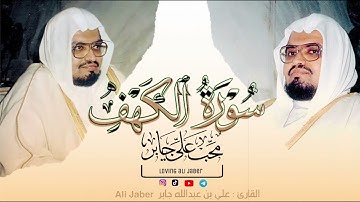 سورة الكهف كاملة | القارئ الشيخ #علي_جابر رحمه الله | Reader Ali Jaber