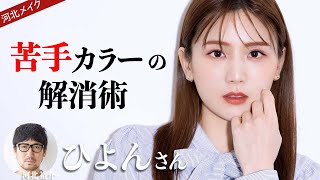 【河北メイク】苦手カラーの解消術【ひよんさん×河北裕介】