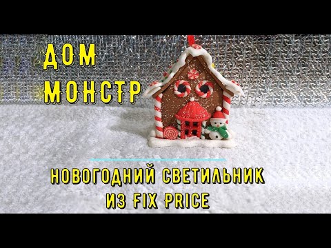 Дом Монстр (новогодний светильник из Fix Price)