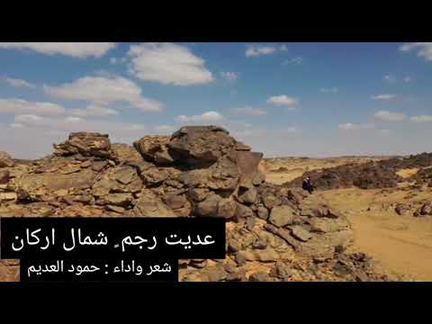 عديت رجم شمال اركان