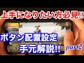 【PUBGモバイル】これから4本指以上にしたい方必見!おすすめ配置やボタン配置設定徹底解説!!part2【らぴす講座】