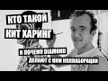 Diamond x Keith Haring - триумф свободных художников!