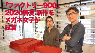 【2020年春 最新メガネ】FACTORY900青山嘉道さんがガチ語り！ メガネ女子に大人の色気を