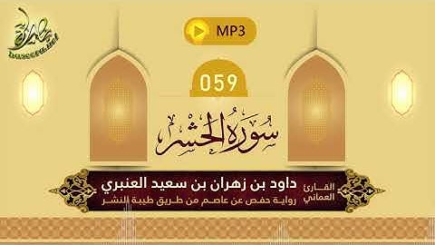 القرآن الكريم [59] سورة الحشر؛ تلاوة: داود بن زهران العنبري