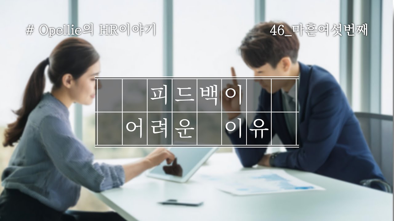 [Opellie의 HR이야기] 46. 피드백이 어려운 이유
