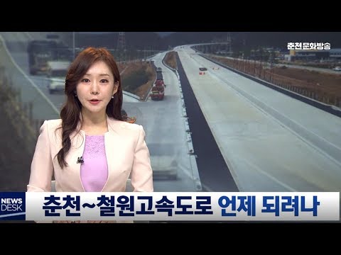 [춘천MBC] 춘천-철원고속도로는 언제쯤 되려나