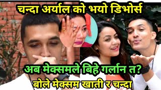 बिहे गरेको 2बर्समै चन्दा अर्याल को डिभोर्स मेक्सम र नरेसले एसो भने।chanda aryal divorce meksam