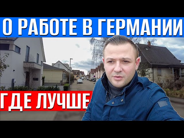 Где лучше работать в Германии | Всё о работе в Германии | Куда идти ?