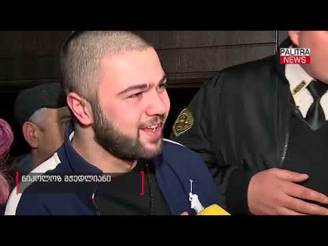 მსახიობ დავით როსტომაშვილის ვაჟი სასამართლო დარბაზიდან გათავისუფლდა