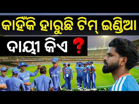 କାହିଁକି ବାରମ୍ୱାର ପରାଜୟର ସମ୍ମୁଖୀନ ହେଉଛି ଟିମ୍ ଇଣ୍ଡିଆ ? Why Team India Losing T20I Series |Shreyas Iyer
