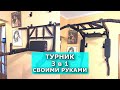 Турник 3 в 1 СВОИМИ РУКАМИ / Турник мультихват