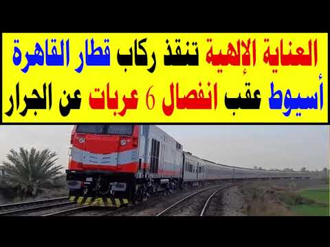 العناية الإلهية تنقذ ركاب قطار القاهرة أسيوط عقب انفصال 6 عربات عن الجرار
