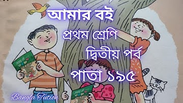 Class 1 Amar Boi Part 2//Page 195//প্রথম শ্রেণি-আমার ব‌ই-দ্বিতীয় পর্ব//পাতা ১৯৫//Bangla Tution