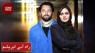 ? فیلم ایرانی راه آبی ابریشم | Film Irani Rahe Abie Abrisham ?