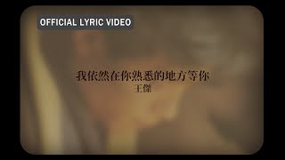 王傑 Dave Wang -《我依然在你熟悉的地方等你》official Lyric Video