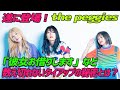 超人気ガールズバンド 【the peggies(ザ・ペギーズ)】楽曲制作からガチギレ話まで盛り沢山!