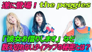 超人気ガールズバンド 【the peggies（ザ・ペギーズ）】楽曲制作からガチギレ話まで盛り沢山！