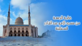 الشخ مصطفى بن عبد الرحمان  خطبة حول التطبيع 18 12 2020