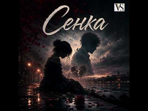 Senka - (Official Audio 2026)