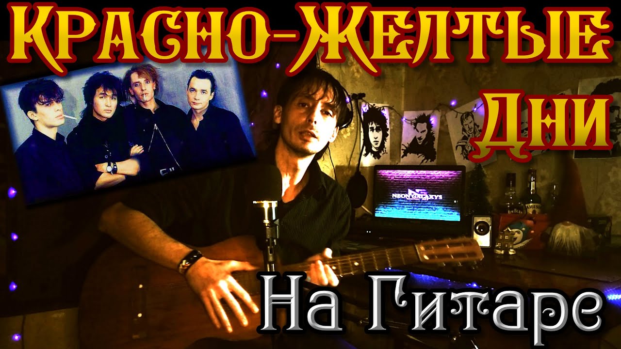 "Красно-желтые дни" на гитаре с разбором | Кино | Цой | NEON GALAXYS ...