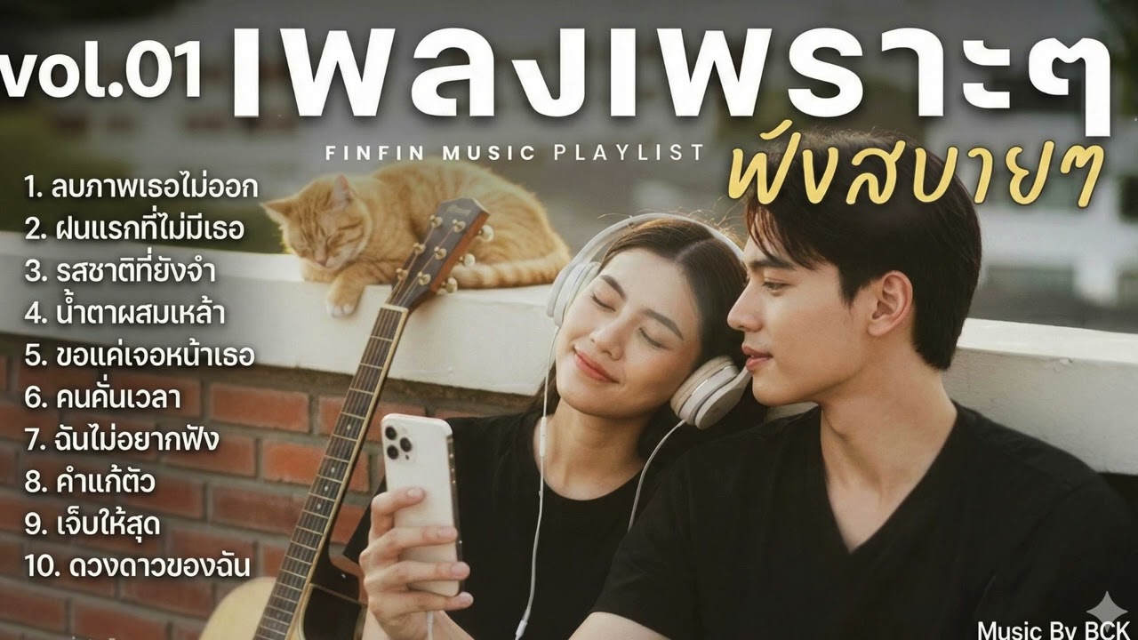 รวมเพลงเพราะ ฟังสบาย vol.01 By bck