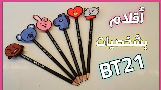 تزيين أقلام بشخصيات(BT21) diy pen toppers