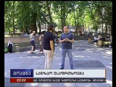 არასამთავრობო ორგანიზაცია საგზაო უსაფრთოების პოლიტიკის გადახედვას ითხოვს