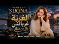 الغربة غرباتني ولا من يسأل CHEBA SIRINA Moroccan Song 2026 راي جديد2026 mp3
