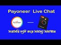 Payoneer live chat | payoneer customer support | payoneer pending money|...