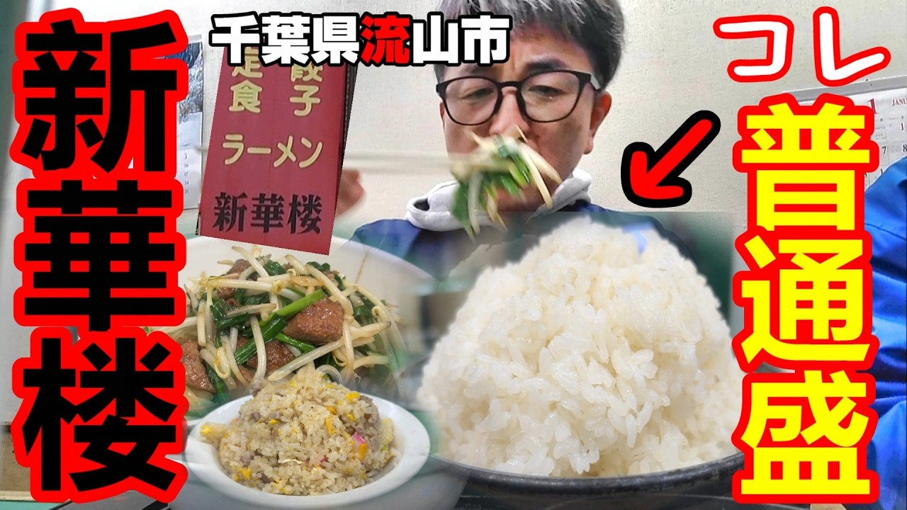 【デカ盛り】【千葉県流山市】新華楼さんの普通盛を2日連続で行ってみたら