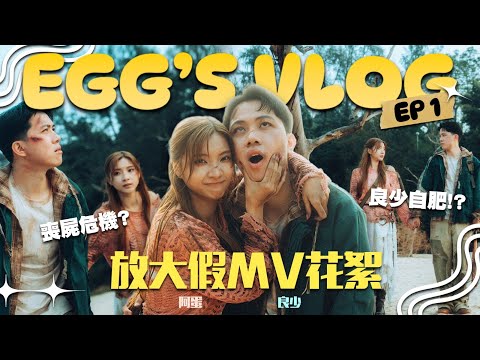 🐣[EGG's VLOG EP1] 放大假MV花絮 📽️直擊良少自肥現場!🎬