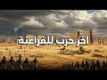 فيلم وثائقي الهكسوس والرومان قصة احتلال مصر عبر العصور