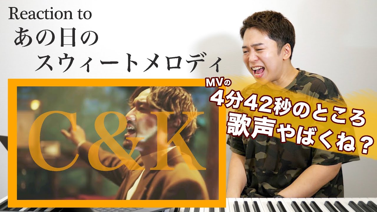 C＆K - あの日のスウィートメロディ】4分42秒の瞬間。神の歌声に涙が
