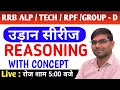 रेलवे भर्ती 2024 || रीजनिंग उड़ान सीरीज || Test-3 || NTPC, GROUP-D, ALP, TECH., JE, RPF || BY SR SIR
