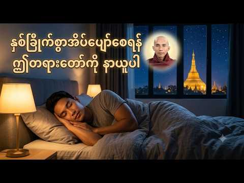 နှစ်ခြိုက်စွာအိပ်ပျော်စေရန်ဤတရားတော်ကိုနာယူပါ သစ္စာရွှေစည်ဆရာတော်