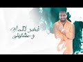 Wa7ashtiny Lyrics Video Clip Fakhr Lokman كليب اغنية وحشتيني فخر لقمان mp3