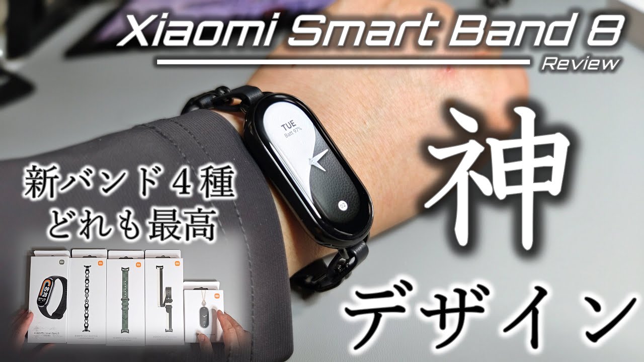 大幅進化】Xiaomi スマートバンド 8 レビュー。価格以上の満足感 
