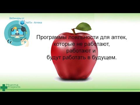 Программы лояльности для аптек- которые не работают- работают и будут работать в будущем.