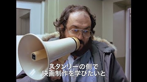 スタンリー・キューブリック没後20年特別企画『キューブリックに愛された男』『キューブリックに魅せられた男』第２弾予告篇