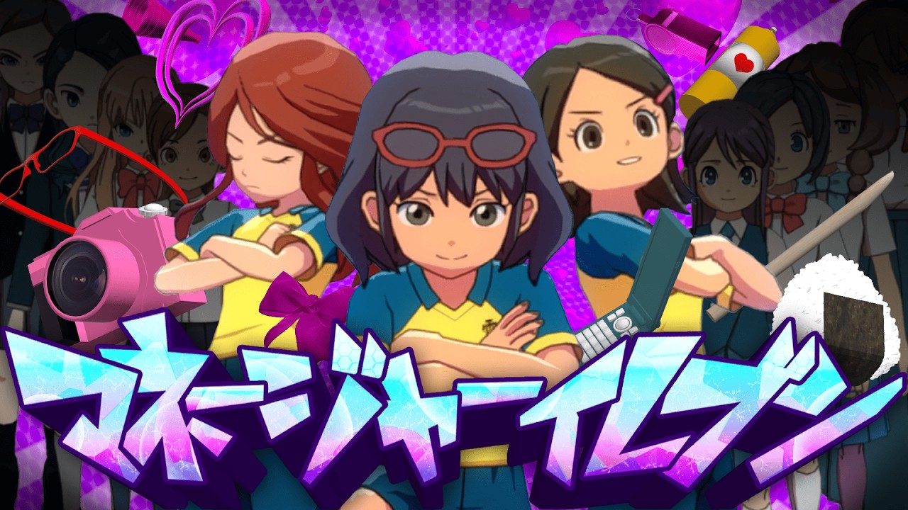 【イナイレV】マネージャーイレブン 最高の瞬間