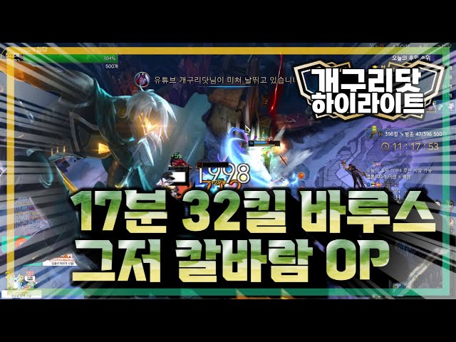 17분 32킬 바루스 그저 칼바람 OP