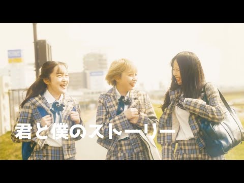 【MV】君と僕のストーリー/夢色カンタービレ