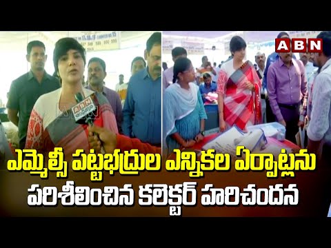 ఎమ్మెల్సీ పట్టభద్రుల ఎన్నికల ఏర్పాట్లను పరిశీలించిన కలెక్టర్ హరిచందన | Collector Hari Chandana | ABN - ABNTELUGUTV